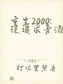 重生2000:从追求青涩校花同桌开始无弹窗