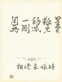 周一的救星漫画无删减免费完整版