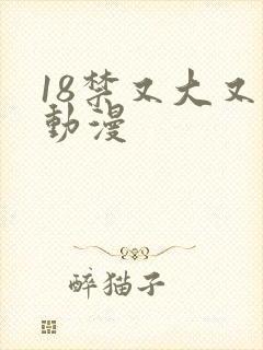 18禁又大又黄动漫