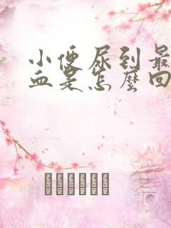 小便尿到最后有血是怎么回事