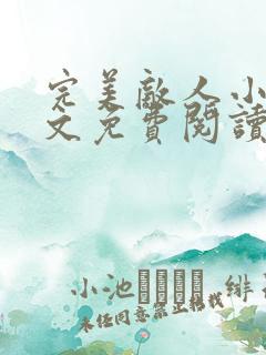 完美敌人小说全文免费阅读无弹窗