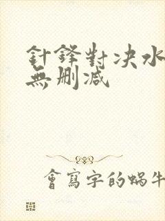 针锋对决水千丞无删减