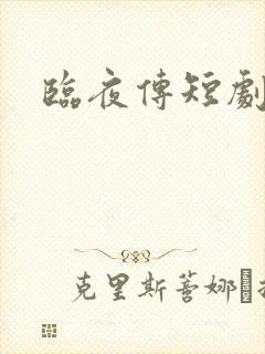 临夜传短剧免费