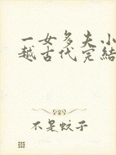 一女多夫小说穿越古代完结免费女主是郡主