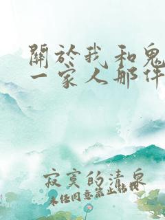 关于我和鬼变成一家人那件事
