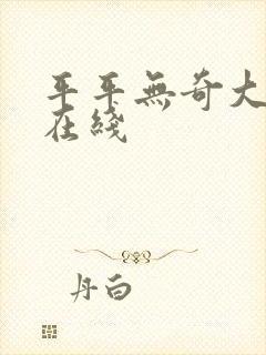 平平无奇大师兄在线