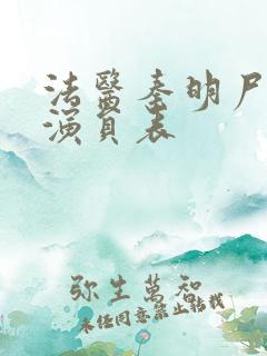 法医秦明尸语者演员表