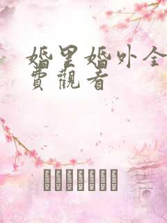 婚里婚外全集免费观看