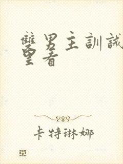 双男主训诫文哪里看