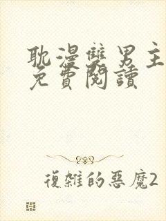 耽漫双男主漫画免费阅读