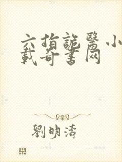 六指诡医小说下载奇书网