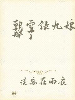 朝雪录九娘子去哪了