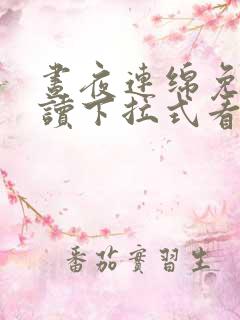 昼夜连绵免费阅读下拉式看漫画