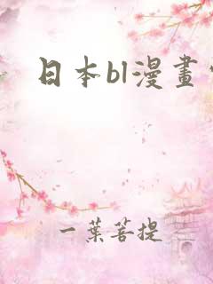 日本bl漫画家