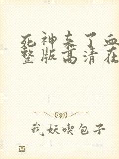 死神来了血脉完整版高清在线观看