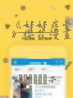 《好好疼爱里面》樱花漫画