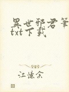 异世邪君笔趣阁txt下载