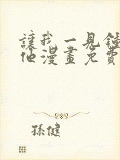 让我一见钟情的他漫画免费观看下拉式