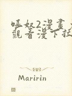 哑奴2漫画免费观看漫下拉式