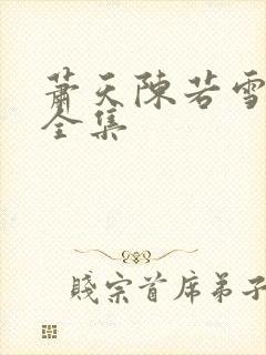 萧天陈若雪短剧全集