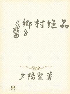 《乡村绝品小神医》