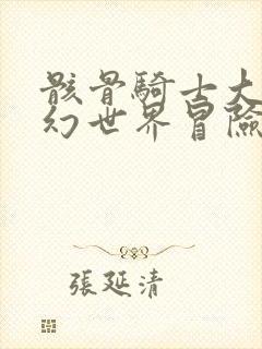 骸骨骑士大人奇幻世界冒险中在线