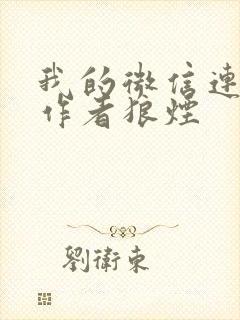 我的微信连三界作者狼烟