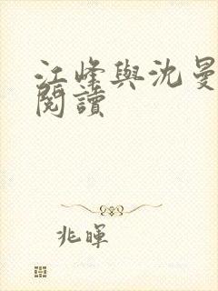 江峰与沈曼免费阅读