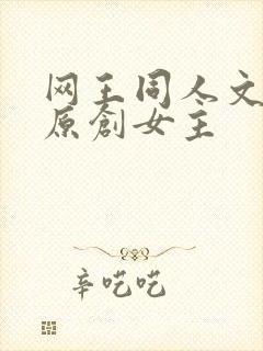 网王同人文甜宠原创女主