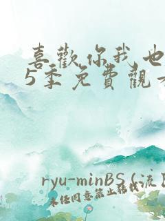 喜欢你我也是第5季免费观看完整版