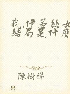 我,伊蒂丝女皇结局是什么