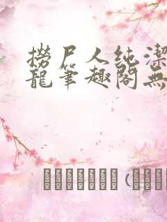 捞尸人纯洁滴小龙笔趣阁无弹窗