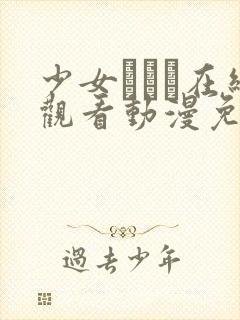 少女たちよ在线观看动漫免费