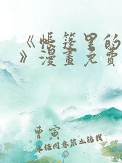 《帐篷里的秘密》漫画免费阅读