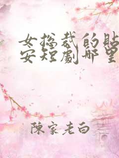 女总裁的贴身保安短剧哪里看完整版