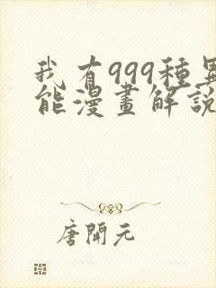 我有999种异能漫画解说