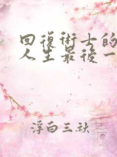 回复术士的重来人生最后一集