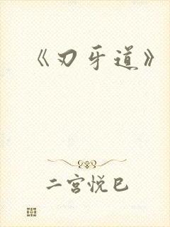 《刃牙道》漫画