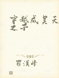 穿越成昊天斗罗之子