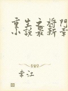 重生之将门毒后小说最新章节在线