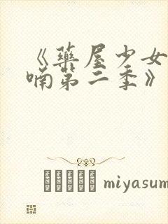 《药屋少女的呢喃第二季》