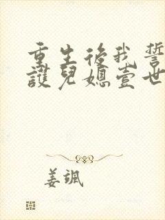 重生后我誓要保护儿媳壹世秦念阅读全文