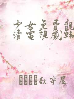 少女免费观看高清电视剧韩剧剧情