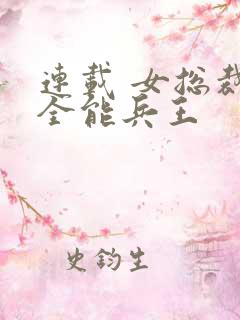 连载 女总裁的全能兵王
