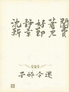 沈静好萧闻笙最新章节免费阅读小说