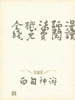 全职法师漫画在线免费阅读