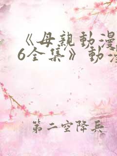 《母亲动漫1~6全集》动漫大学