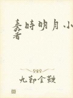 秦时明月小说原著