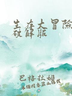 生存大冒险内购破解版