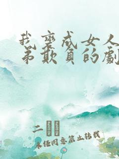 我变成女人被兄弟欺负的剧情介绍